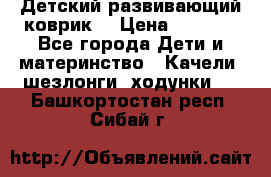 Детский развивающий коврик  › Цена ­ 2 000 - Все города Дети и материнство » Качели, шезлонги, ходунки   . Башкортостан респ.,Сибай г.